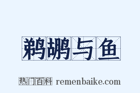 鹈鹕与鱼是什么意思的图片